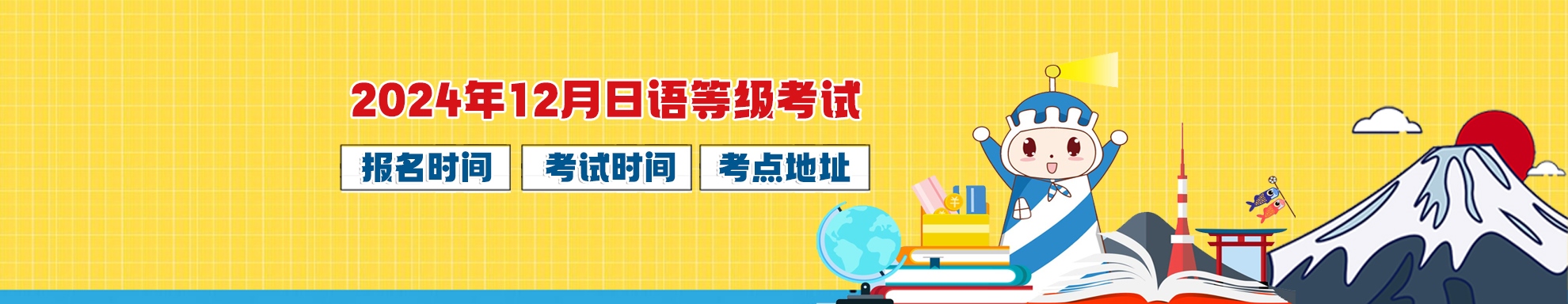 2024年12月日本能力考考試時(shí)間