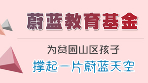 蔚藍(lán)教育基金，關(guān)注教育、愛(ài)心公益