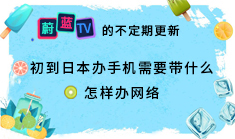 日本留學(xué)：辦理手機(jī)和網(wǎng)絡(luò)需要帶什么？ 