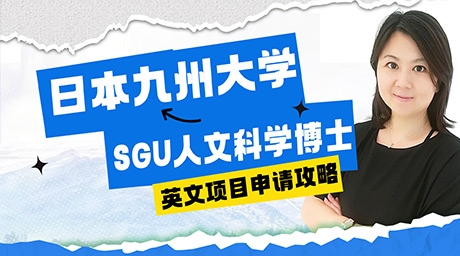 日本SGU博士：九州大學(xué)SGU人文科學(xué)博士英文項(xiàng)目申請(qǐng)攻略