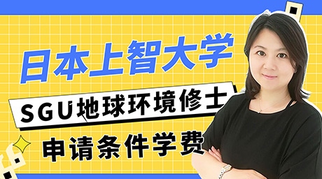 日本SGU修士：上智大學(xué)SGU地球環(huán)境修士申請(qǐng)條件學(xué)費(fèi)