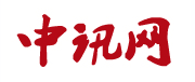 中訊網(wǎng)