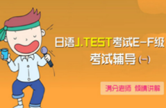 日語J.TEST考試E-F級(jí) 考試輔導(dǎo)（一）