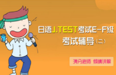 日語J.TEST考試E-F級(jí) 考試輔導(dǎo)（二）