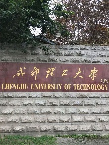 成都理工大學