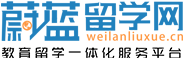 蔚藍留學網的logo